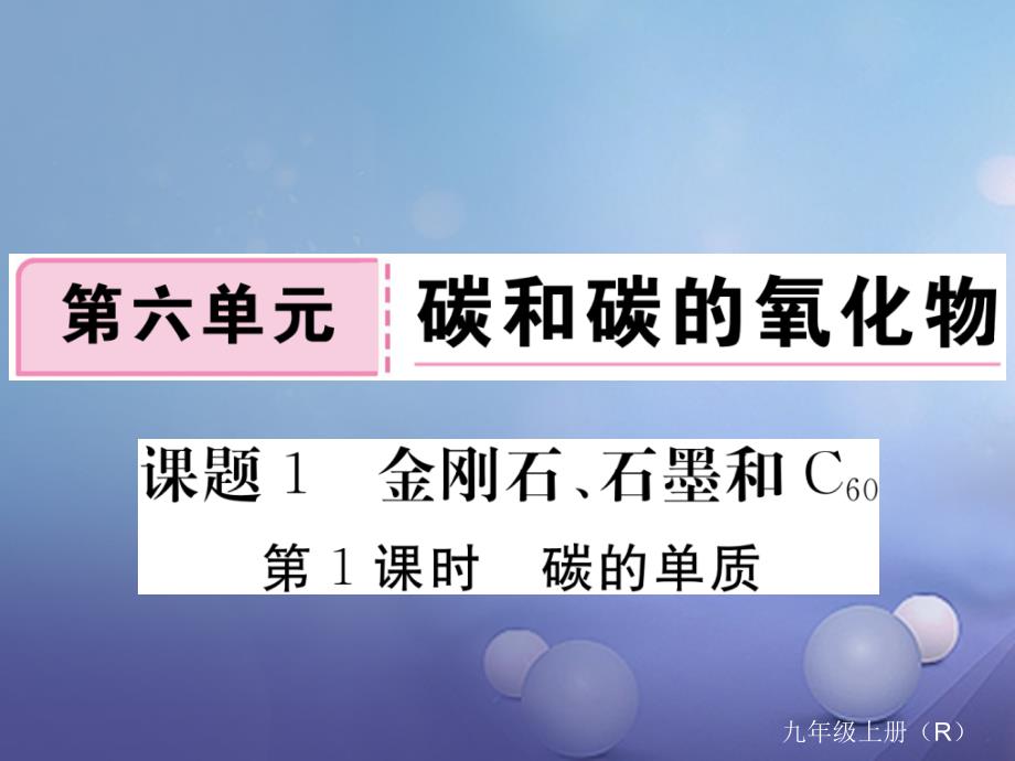 （安徽专用）2017秋九年级化学上册 6 碳和碳的氧化物 6.1 第1课时 碳的单质练习课件 （新版）新人教版_第1页