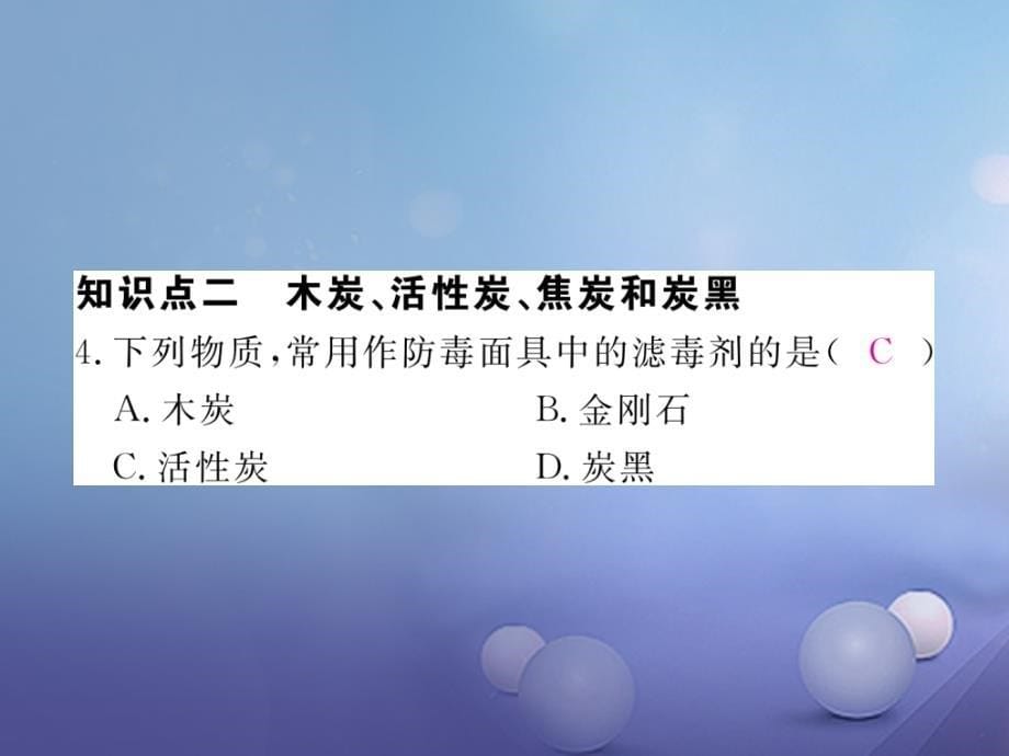 （安徽专用）2017秋九年级化学上册 6 碳和碳的氧化物 6.1 第1课时 碳的单质练习课件 （新版）新人教版_第5页