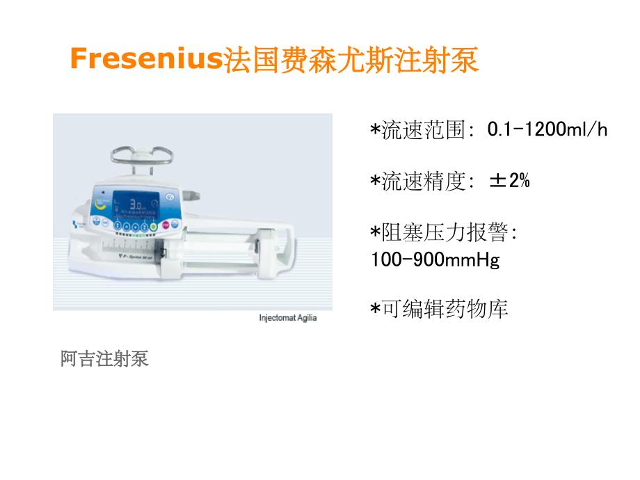 微量注射泵对比ppt课件_第4页