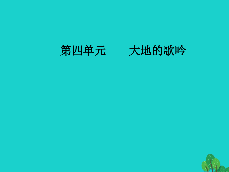 高中语文诗歌部分第四单元大地的歌吟之二略读金黄的稻束地之子半棵树边界望乡课件新人教版选修《中国现代诗歌散文欣赏》_第1页