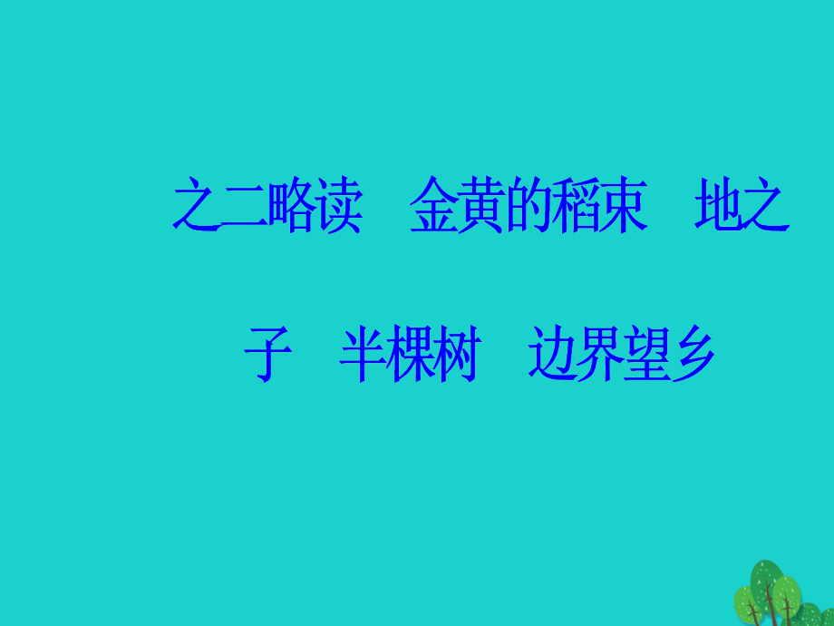 高中语文诗歌部分第四单元大地的歌吟之二略读金黄的稻束地之子半棵树边界望乡课件新人教版选修《中国现代诗歌散文欣赏》_第2页