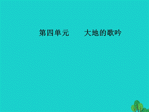 高中语文诗歌部分第四单元大地的歌吟之二略读金黄的稻束地之子半棵树边界望乡课件新人教版选修《中国现代诗歌散文欣赏》