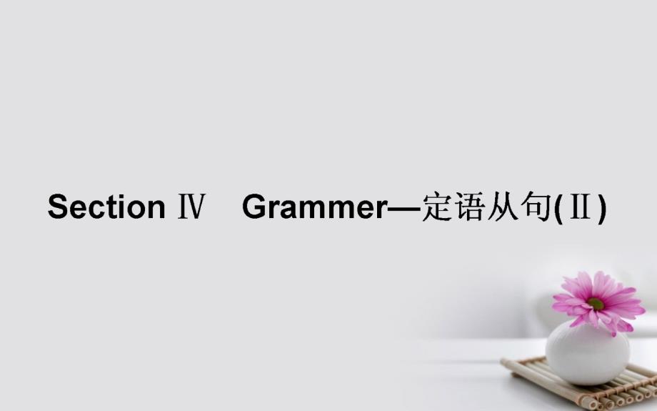 2017-2018学年高中英语 Unit 5 Nelson Mandel-a mod Section Ⅳ Grammer课件 新人教版必修1_第1页