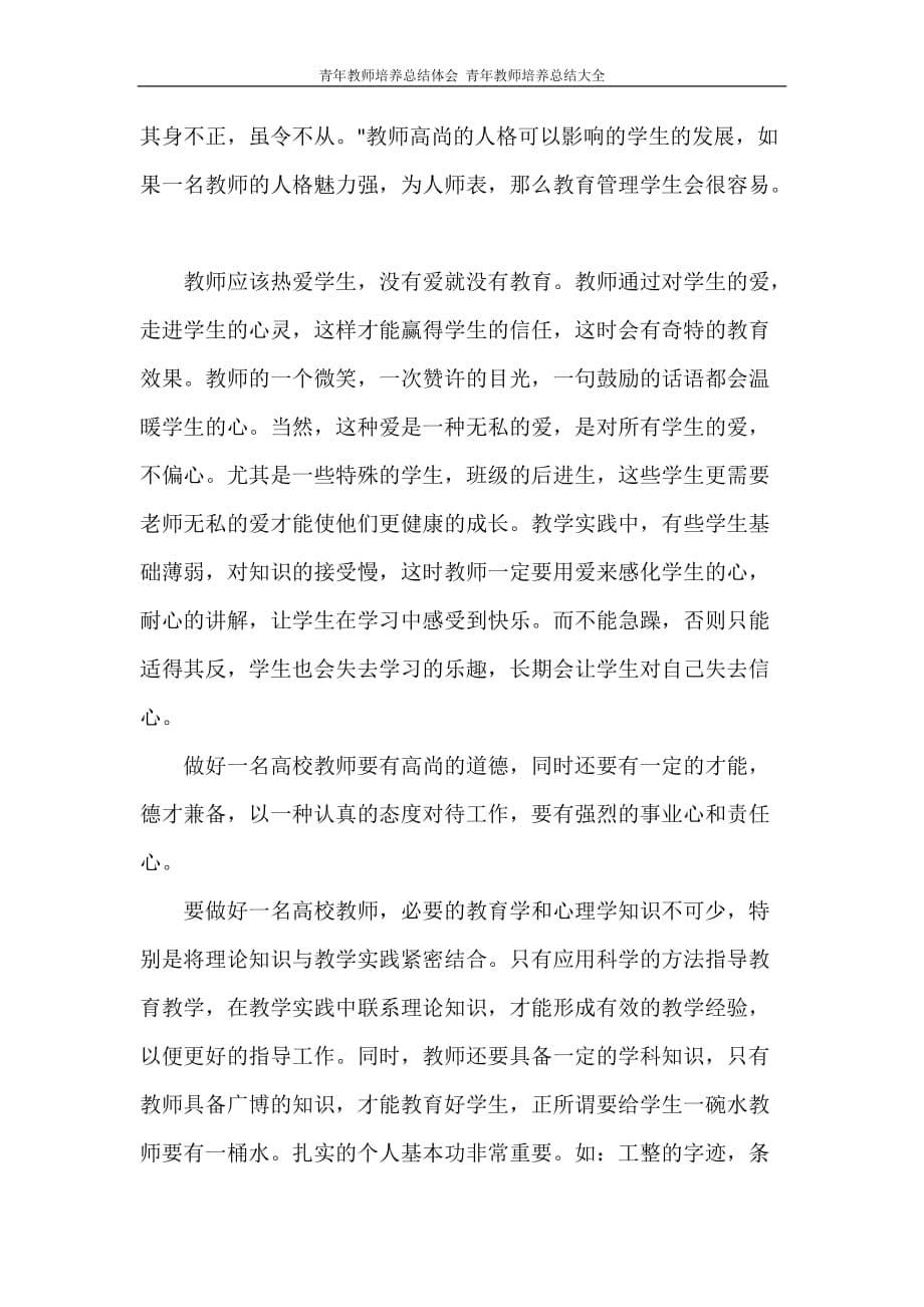 青年教师培养总结体会 青年教师培养总结大全_第5页