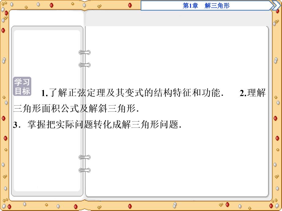 2020-2021年数学必修5同步课件讲义应用案巩固提升：第1章2 1．1　正弦定理(2)（苏教版）_第3页