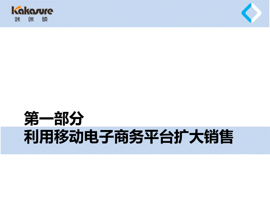 咔咔硕_品牌企业合作建议书公开版课件_第2页