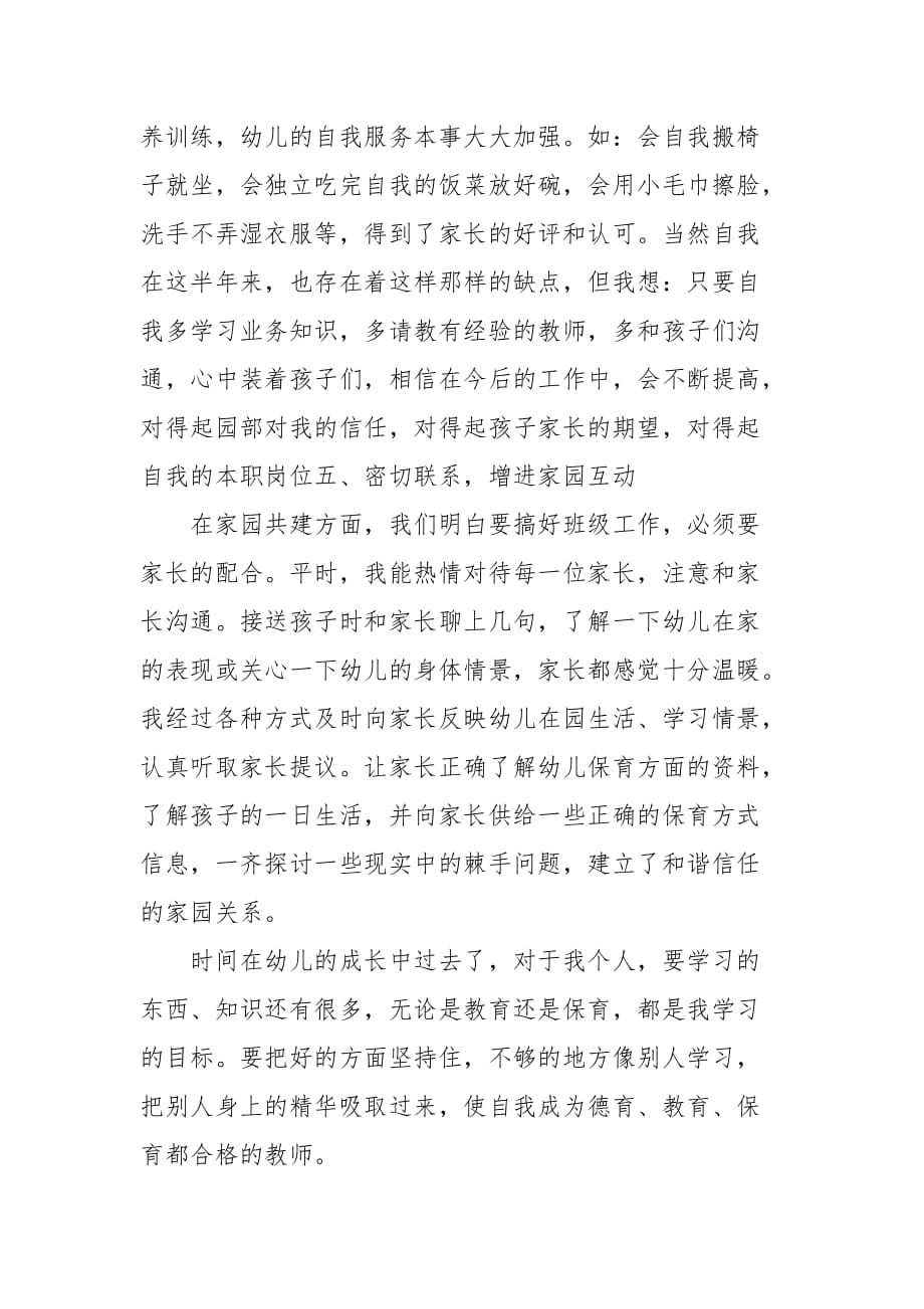 大班保育员工作总结1400字(三）_第3页