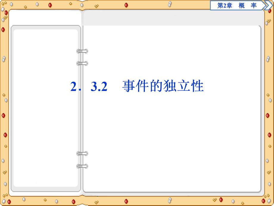 2020-2021年数学选修2-3同步课件讲义应用案巩固训练：第2章2 2．3.2　事件的独立性（苏教版）_第2页