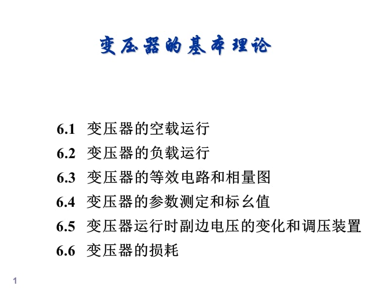 变压器的基本理论课件_第1页