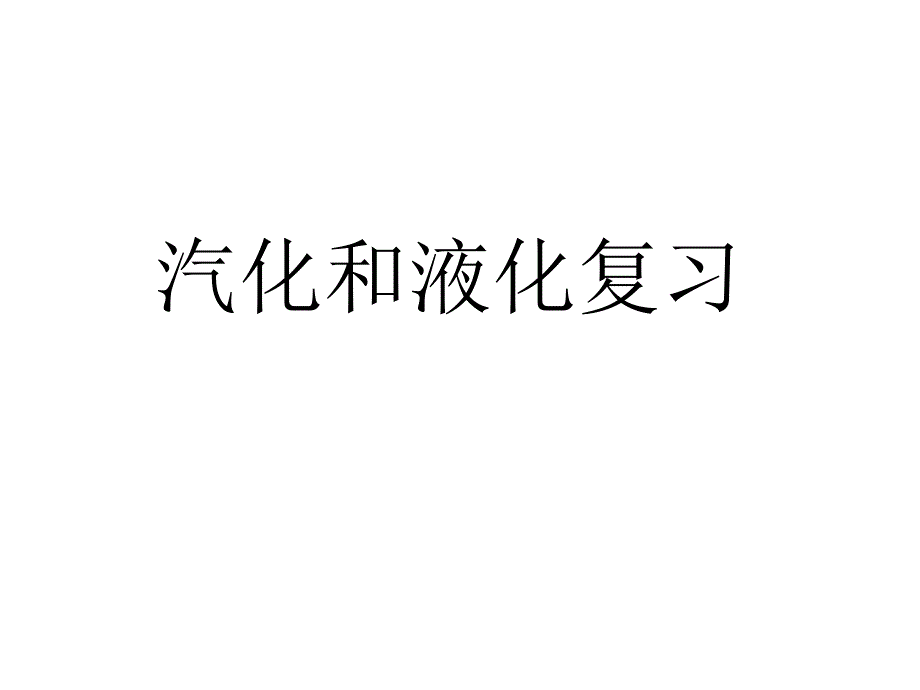 (课堂教学课件）汽化和液化 复习课件 1_第1页