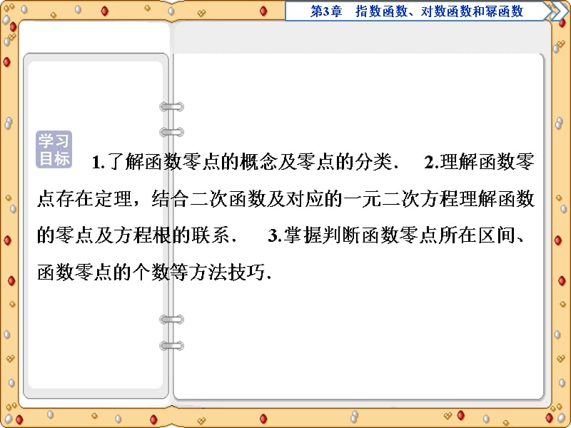 2020-2021年数学必修1同步课件讲义应用案巩固提升：第3章3.4　3.4.1　第1课时　函数的零点（苏教版）_第3页