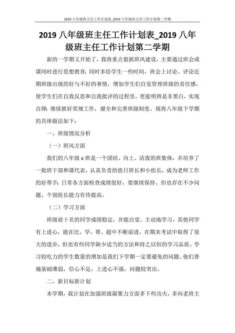 2021八年级班主任工作计划表_2021八年级班主任工作计划第二学期_第1页