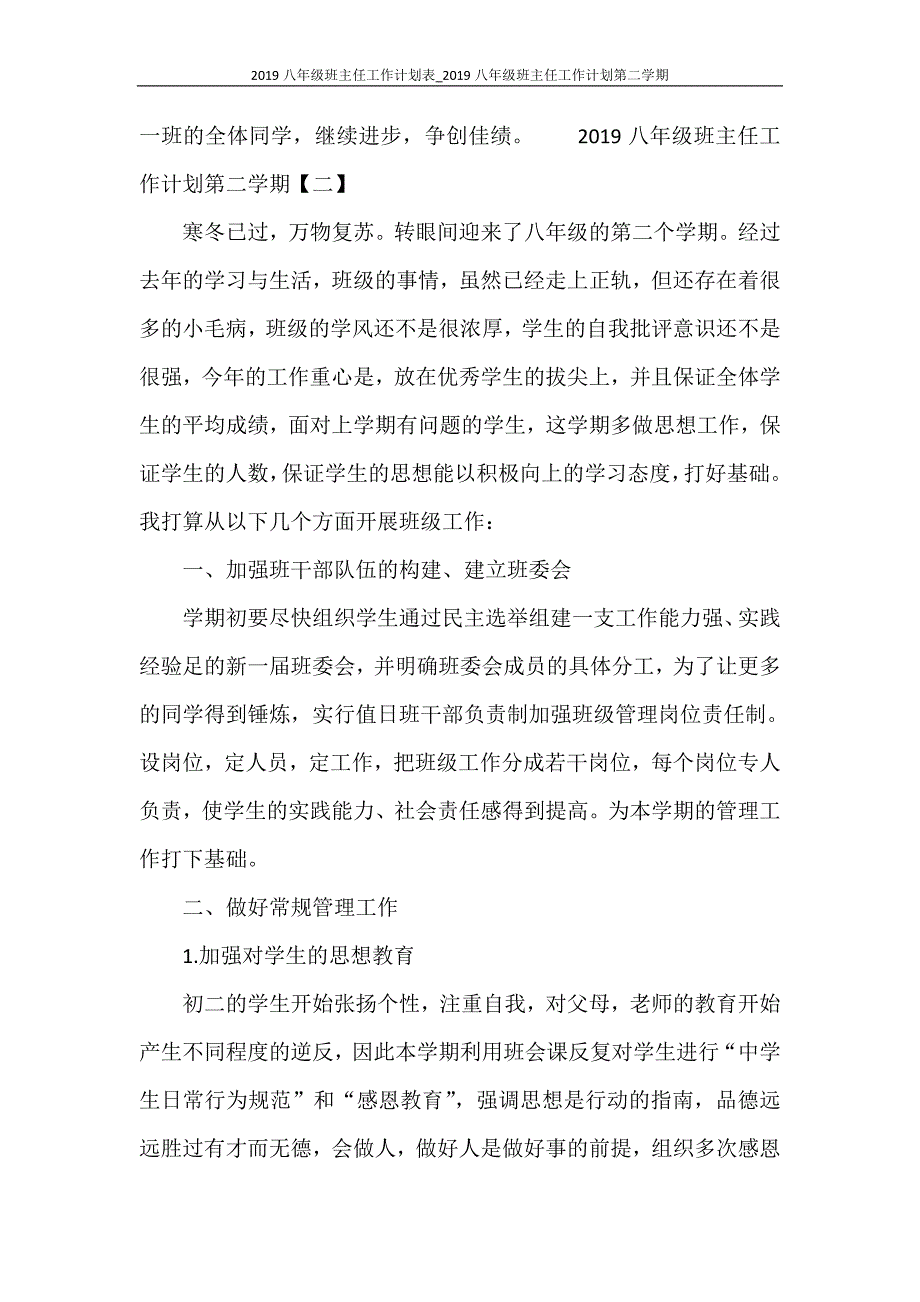 2021八年级班主任工作计划表_2021八年级班主任工作计划第二学期_第4页