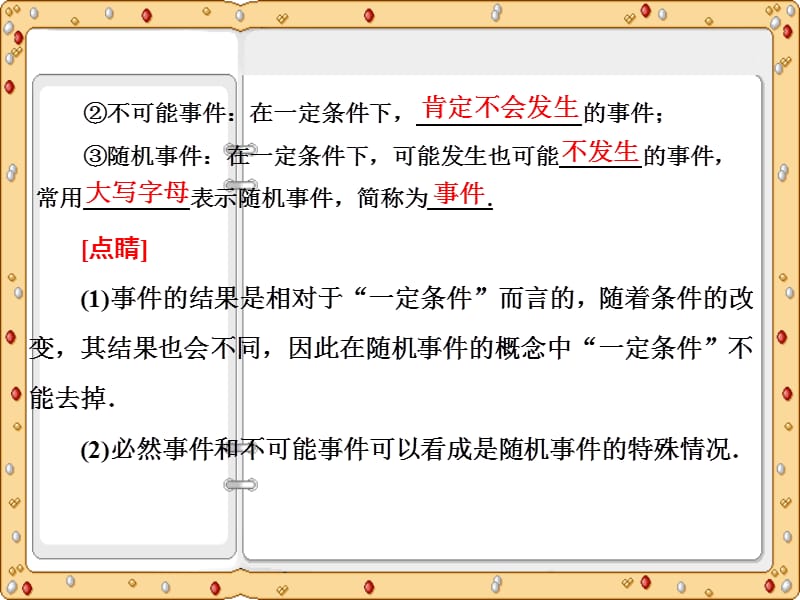 2020-2021年高一数学第3章3．1.1 & 3.1.2　随机现象　随机事件的概率课件讲义检测[苏教版必修3]_第5页