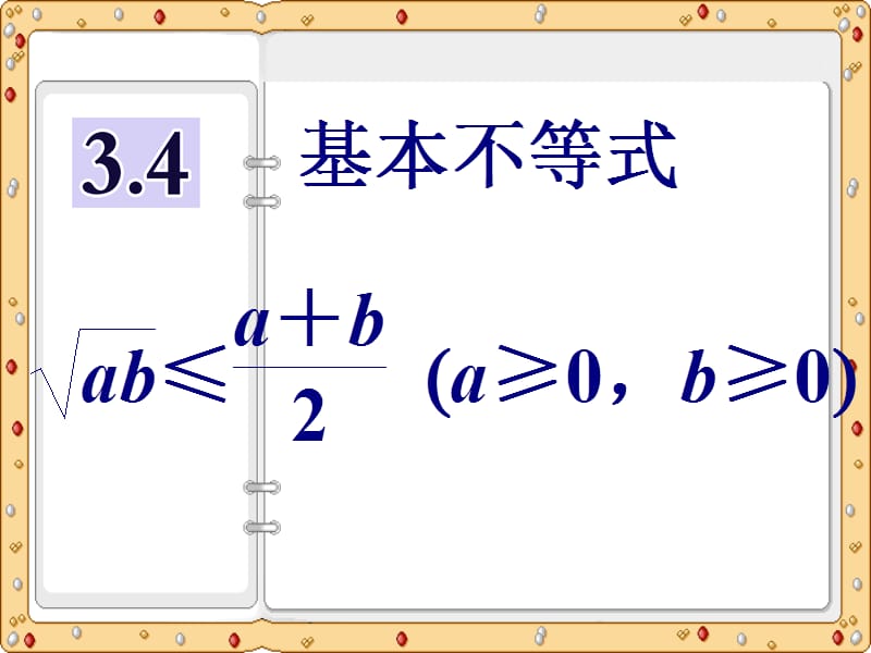 2020-2021年高中数学必修5课件课时跟踪检测：第三章 3.4基本不等式（苏教版）_第2页