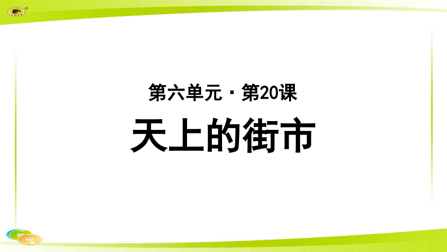 《天上的街市》 教学PPT课件【部编新人教版七年级语文上册（统编）】_第1页