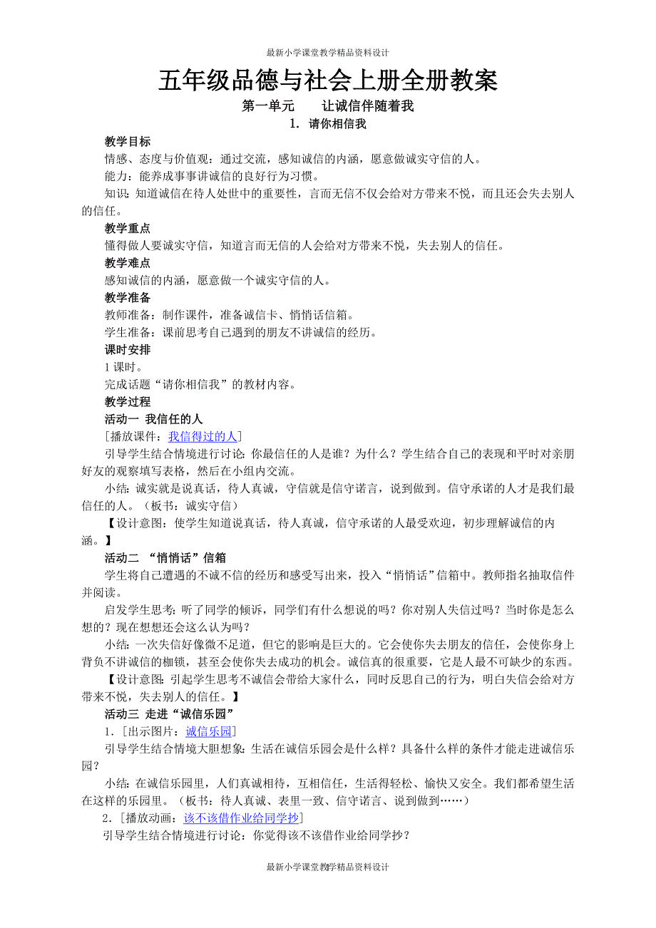 课堂教学资料人教版五年级品德与社会上册全册教案_第1页