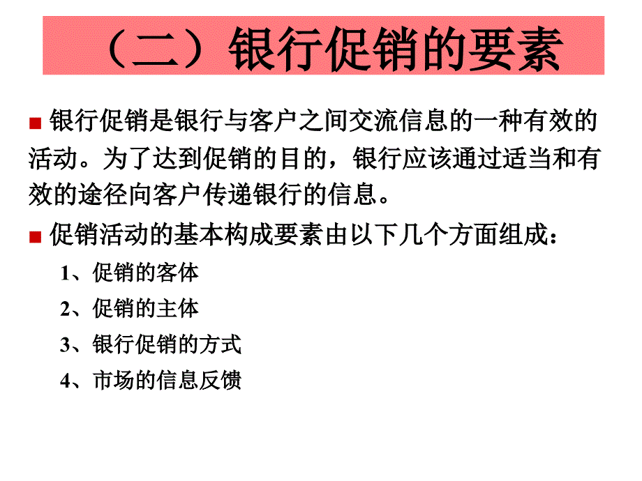 商行营销_8商业银行营销中的促销策略课件_第4页