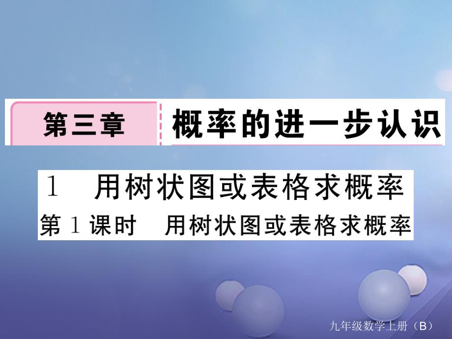 （江西专用）2017年秋九年级数学上册 3.1 用树状图或表格求概率 第1课时 用树状图或表格求概率作业课件 （新版）北师大版_第1页