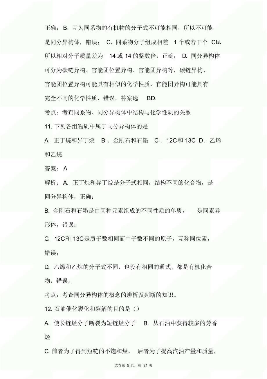 2020年高一化学下学期期末模拟试卷及答案(五)(1)(1)_第5页