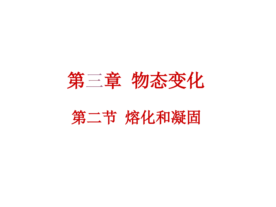 (课堂教学课件）新人教版八年级物理上册《3.2熔化和凝固》课件（4）_第1页