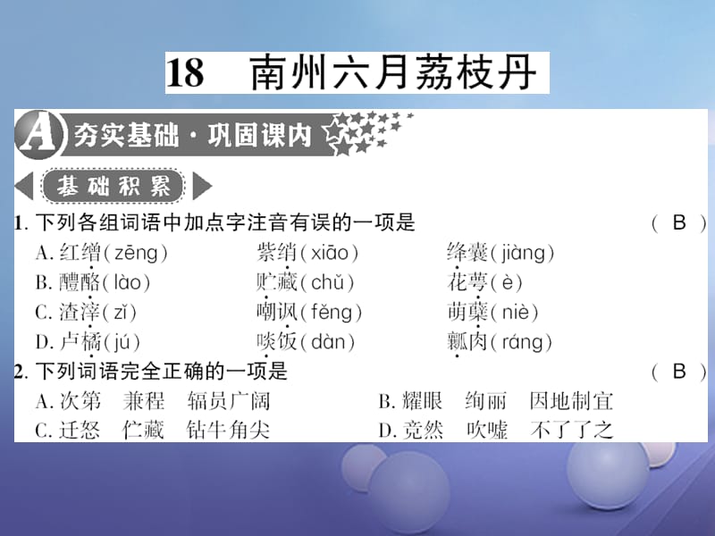 广西桂林市2017九年级语文下册 第五单元 18 南州六月荔枝丹习题课件 语文版_第1页