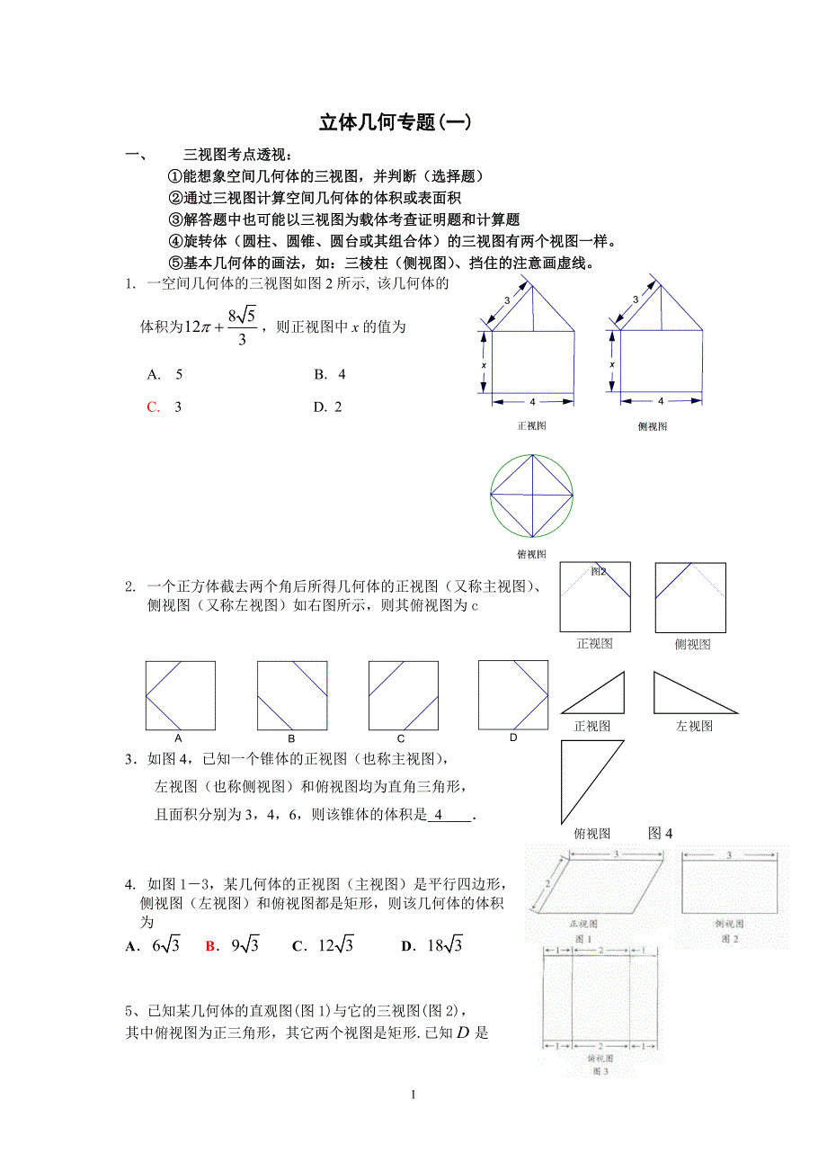 高中数学立体几何专题复习_第1页