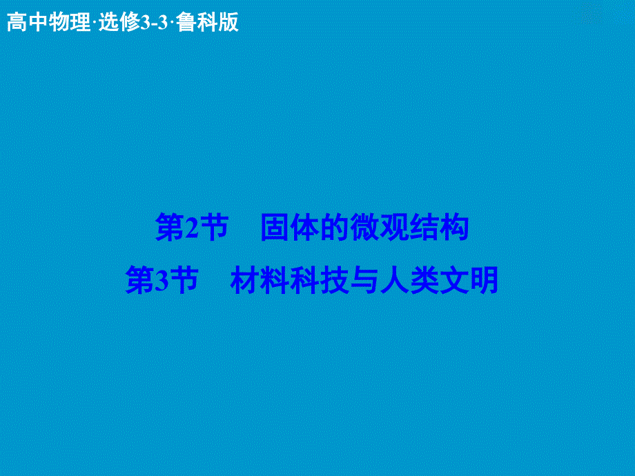 固体的微观结构复习课件_第1页