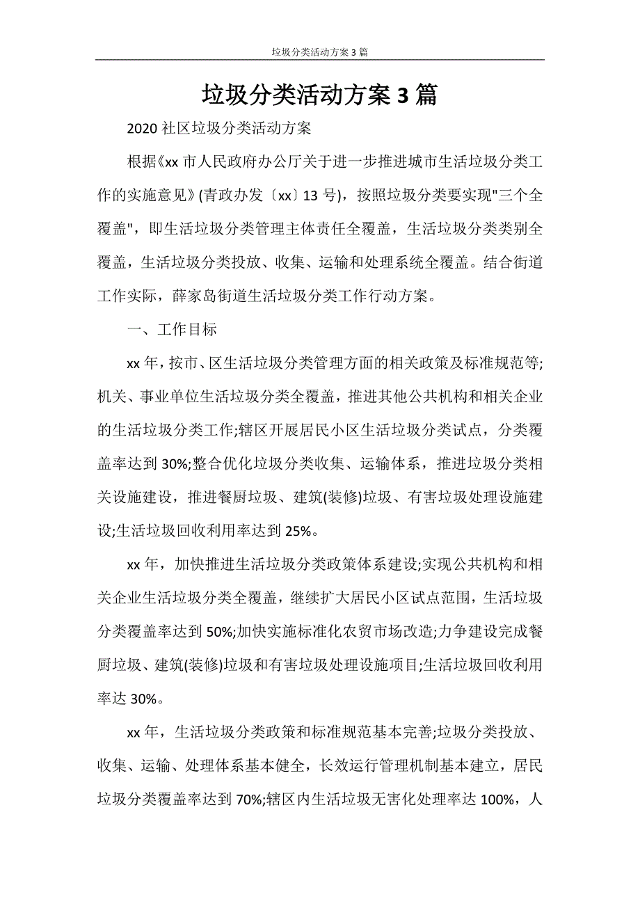 活动方案 垃圾分类活动方案3篇_第1页