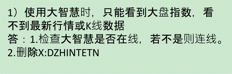 国泰君安大智慧常见问题解答课件_第1页