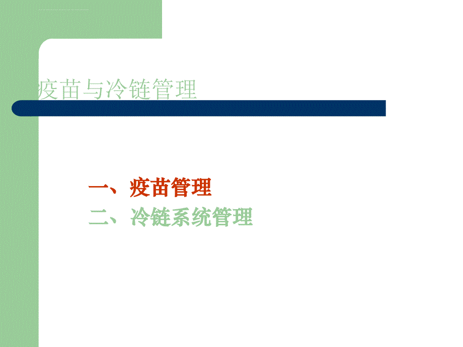 国内疫苗与冷链管理课件_第2页