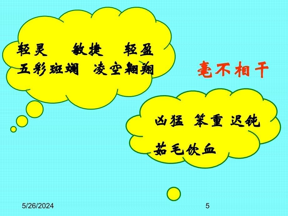 最新部编版小学四年级上册语文（课堂教学课件1）飞向蓝天的恐龙_第5页