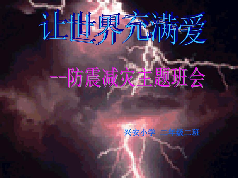 小学二年级防震减灾主题班会PPT_第1页