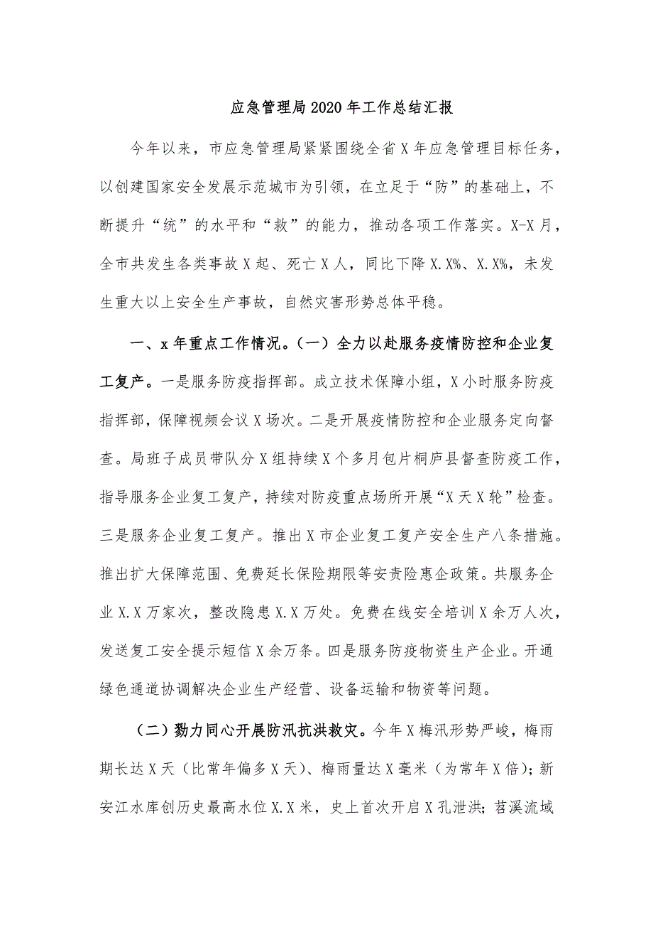 应急管理局2020年工作总结汇报_第1页