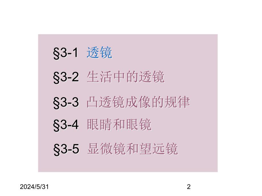 (课堂教学课件）人教版八年级上册物理3-1 透镜_第2页