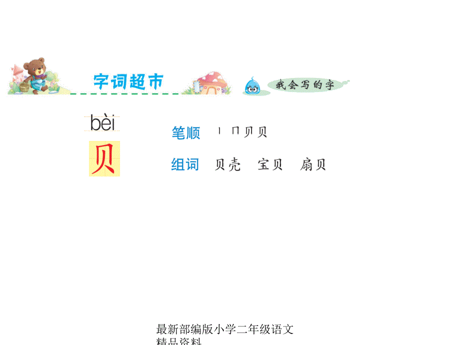 （课堂教学课件）最新部编版小学二年级下册语文精品课件识字3 贝的故事 课件_第3页