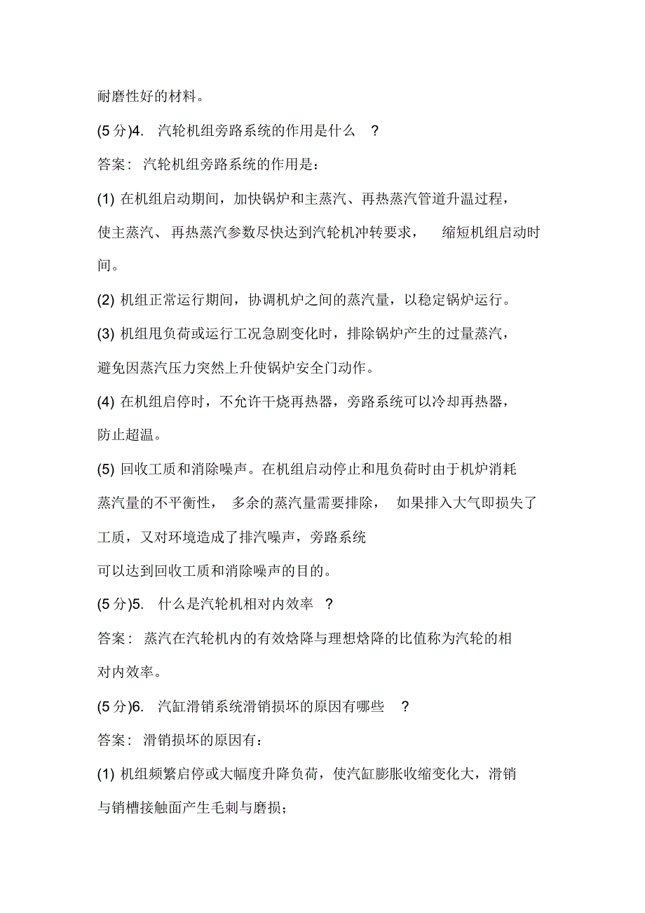 2020年《汽轮机本体检修》职业技能鉴定知识考试必备题库及答案(共150题)_第2页