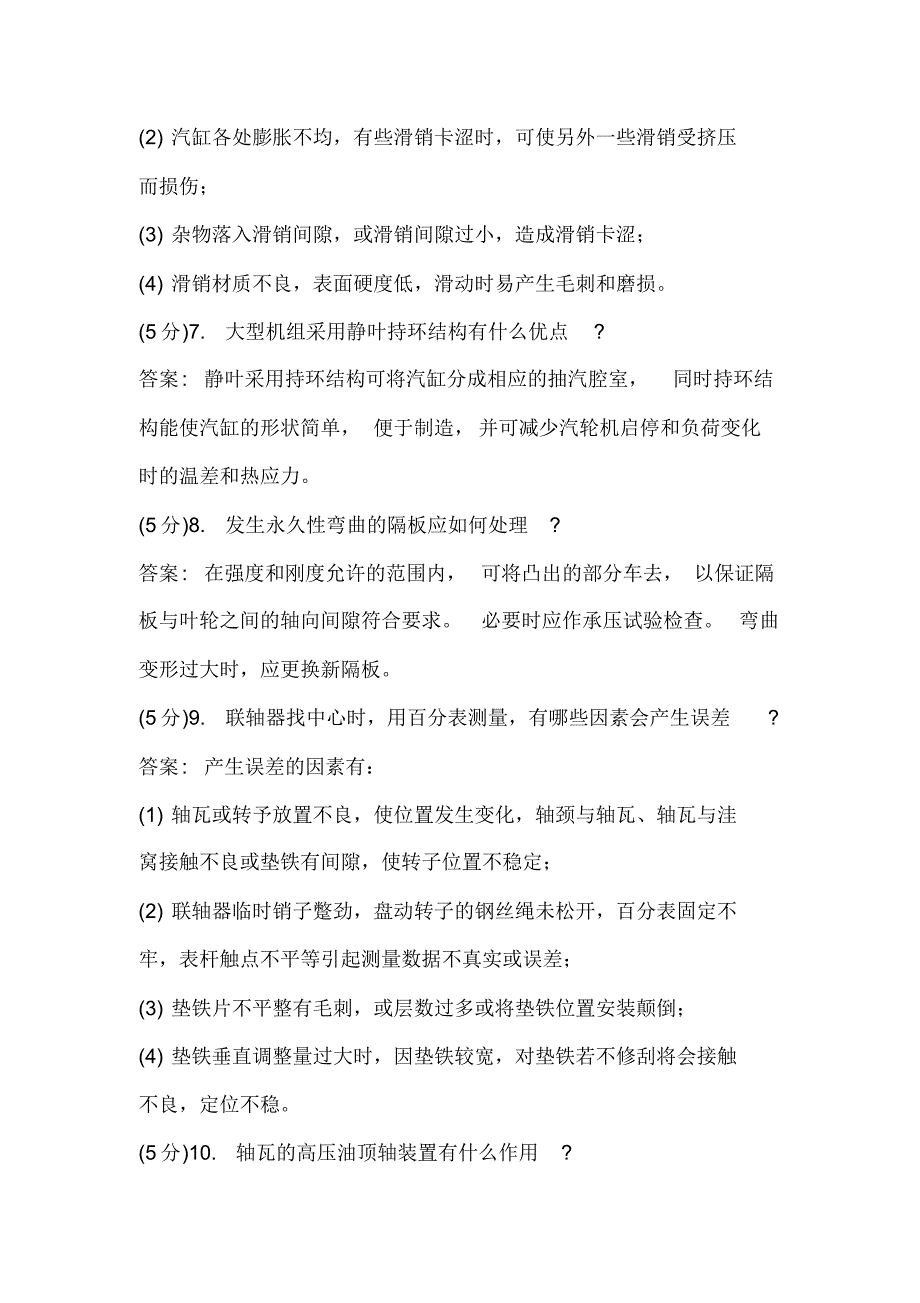 2020年《汽轮机本体检修》职业技能鉴定知识考试必备题库及答案(共150题)_第3页