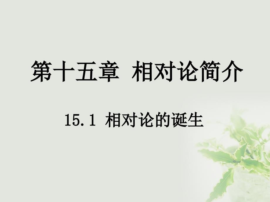 湖北省丹江口市高中物理 第十五章 相对论简介 1 相对论的诞生课件 新人教版选修3-4_第1页