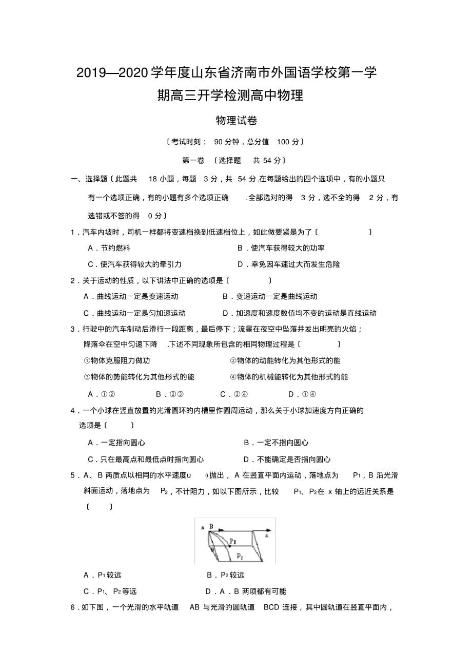 2019—2020学年度山东省济南市外国语学校第一学期高三开学检测高中物理_第1页