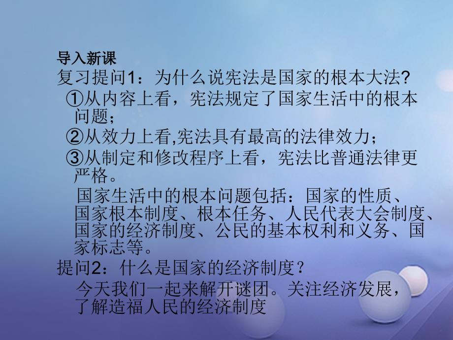 2017年秋九年级政治全册 第三单元 融入社会 肩负使命 第七课 关注经济发展 第1框 造福人民的经济制度课件 新人教版_第2页