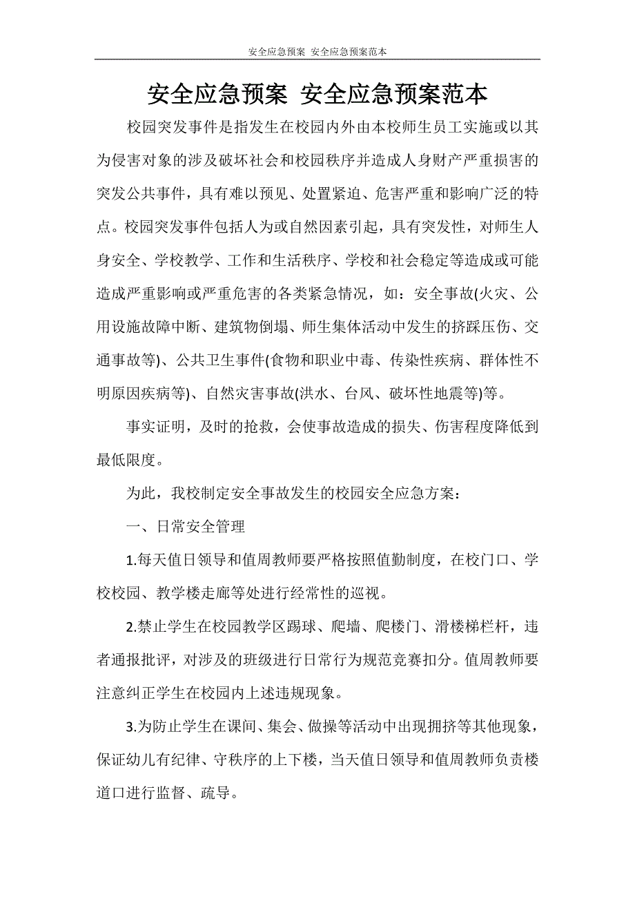 活动方案 安全应急预案 安全应急预案范本_第1页