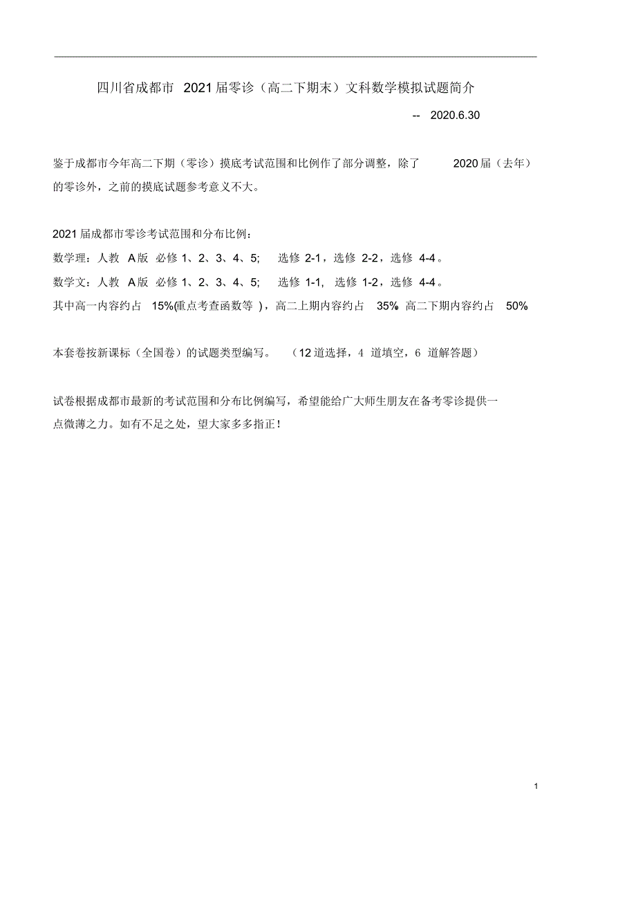 四川省成都市2021届零诊(高二下期末)文科数学模拟试题(原卷)_第1页