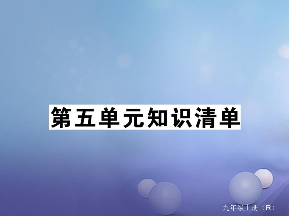 （安徽专用）2017秋九年级化学上册 5 化学方程式知识清单课件 （新版）新人教版_第1页