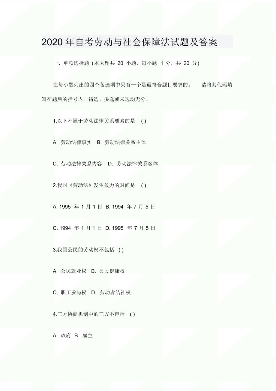 2020年自考劳动与社会保障法试题及答案_第1页