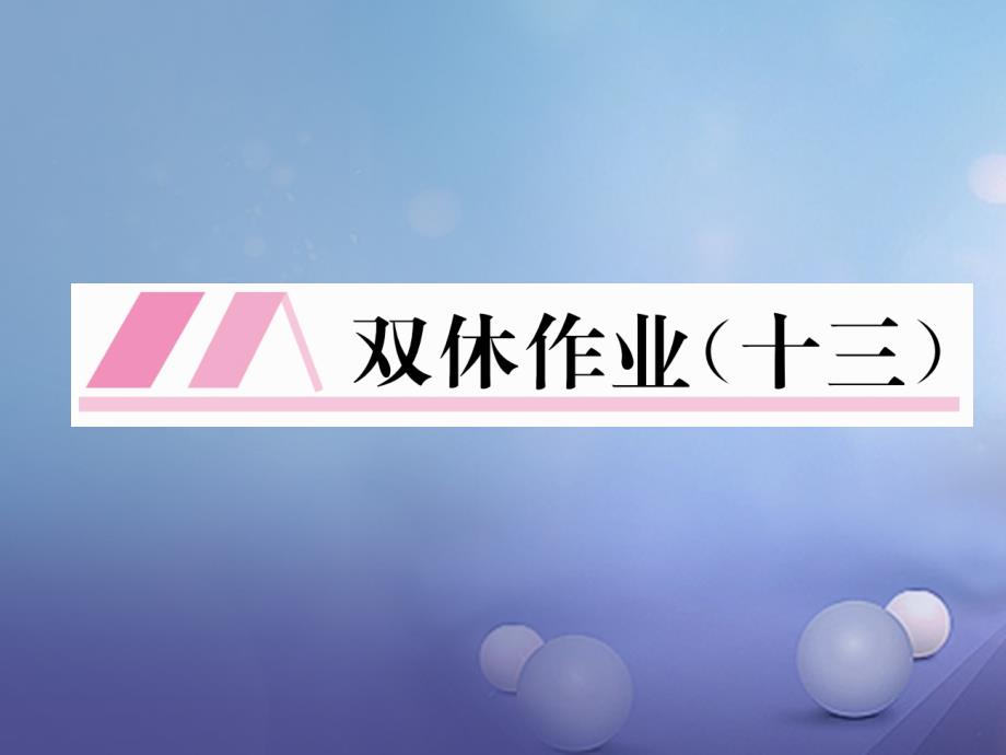 （贵阳专版）2017年秋九年级化学上册 双休作业（十三）课件 （新版）新人教版_第1页