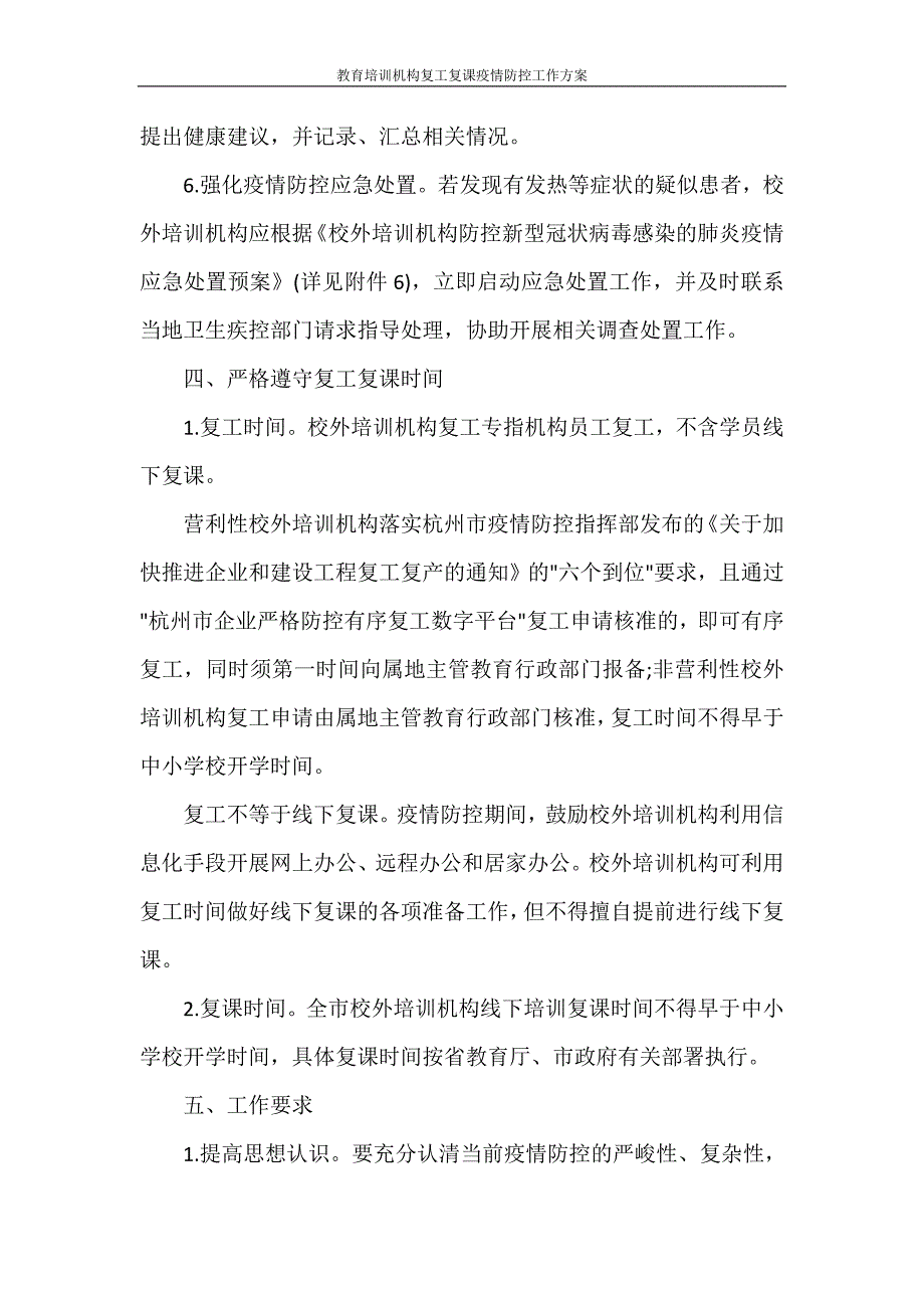 教育培训机构复工复课疫情防控工作方案_第4页