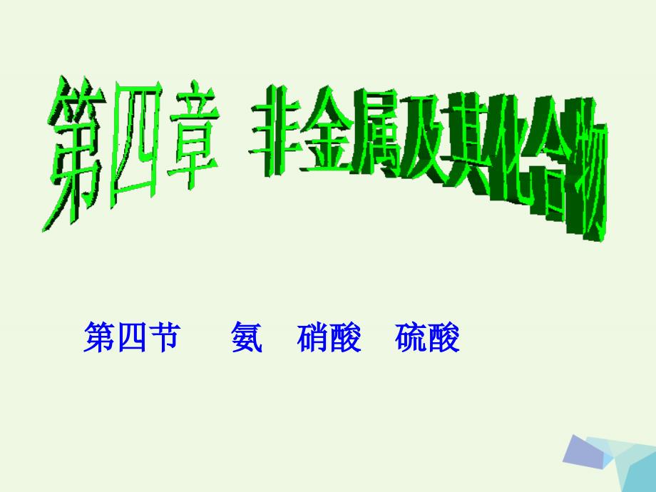 湖南省长沙市高中化学 第四章 非金属及其化合物 4.4 氨+硫酸+硝酸课件 新人教版必修1_第1页