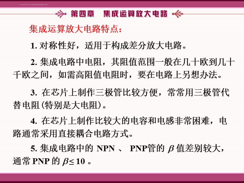 四模拟电子技术基础简明教程(第三版)杨素行_PPT课件_第四章_第4页