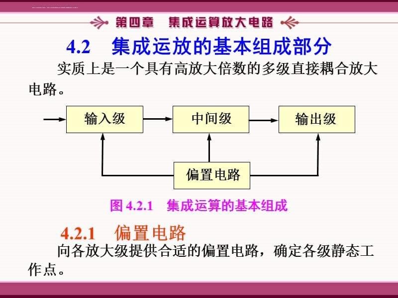 四模拟电子技术基础简明教程(第三版)杨素行_PPT课件_第四章_第5页